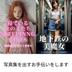 写真集を出すお手伝いをします