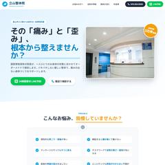 整体院・整骨院（架空）の集客用WEBサイト制作