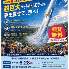 日本で唯一無二の超巨大ペットボトルロケット大会を開催