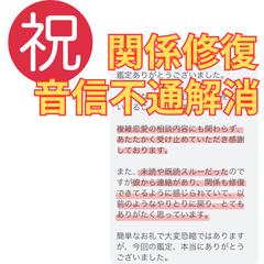 関係修復&音信不通解消