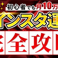 インスタ運用解説サムネイル