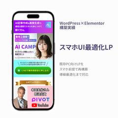 AIスクールLP スマホ最適化・再構築