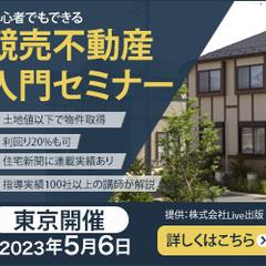不動産競売セミナーの広告バナー制作