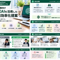 生成AI・業務効率化のPowerPoint提案資料