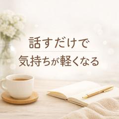 話すだけで気持ちが軽くなる|否定せず最後までお話を聞きます