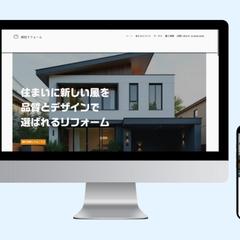 リフォーム会社向けコーポレートサイト制作｜Wix