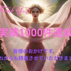 実績1000件感謝申し上げます♡