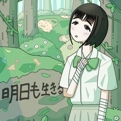 生きる決意