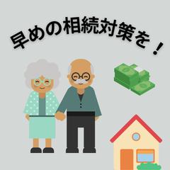 相続対策のご相談