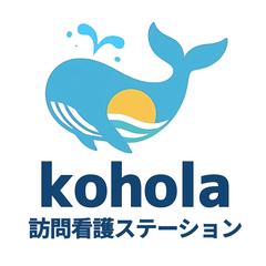 kohola訪問看護ステーション