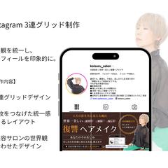 Instagram 3連グリッド制作｜美容サロン