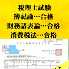 税理士試験合格