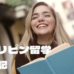 私のセブ島留学体験記【コラム】