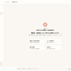 補助金申請 AIチャットボット