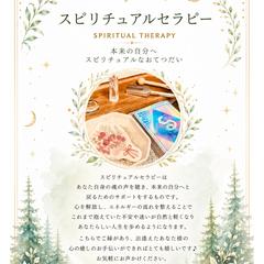 スピリチュアルセラピー