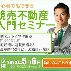 競売不動産入門セミナーのバナー