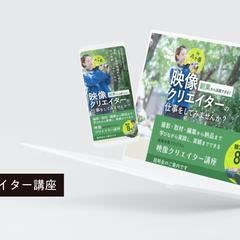 映像クリエイター講座広告用LP