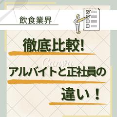 徹底比較！ アルバイトと正社員の違いについて！