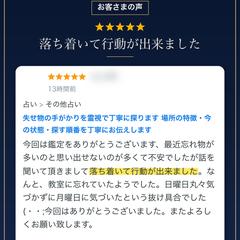 失せ物鑑定｜落ち着いて行動できたとのお声