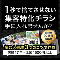 集客特化チラシ・フライヤーデザイン作成