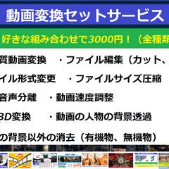 動画変換セットサービス行います。