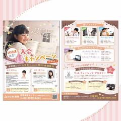 【138】音楽教室様　入会キャンペーンチラシデザイン