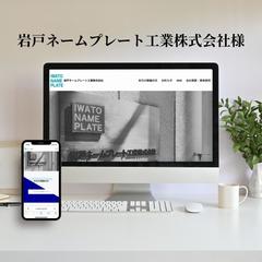 岩戸ネームプレート工業様・ホームページを制作いたしました