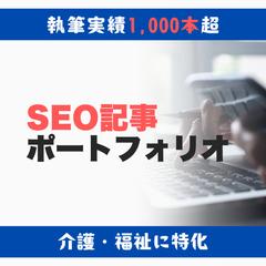 SEO記事1,000本超の執筆実績をまとめました