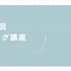 初心者向けブログ講座