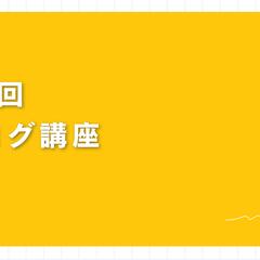 初心者向けブログ講座