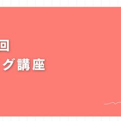 初心者向けブログ講座