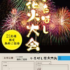 花火大会のチラシ