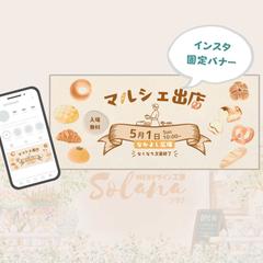 インスタ3枚固定バナー