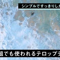 あなたの動画のテロップを見やすい高品質なデザインに編集します
