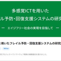 多感覚ICTを用いたフレイル予防・回復支援システムの研究開発
