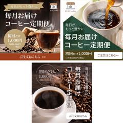 コーヒー定期便の広告バナー