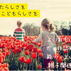 子育ての過程を一緒に楽しみましょう