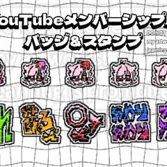 【実績】明装オクト様_ YouTubeバッジ/スタンプ