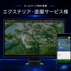 エクステリア・造園サービス様のホームページ制作