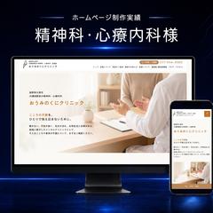 精神科・心療内科様のホームページ制作