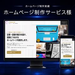 ホームページ制作サービス様のホームページ制作