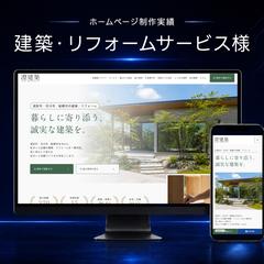 建築・リフォームサービス様のホームページ制作