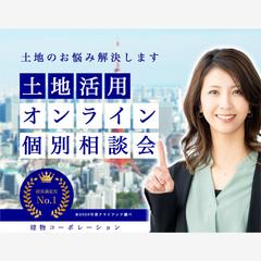 【架空バナー】土地活用オンライン個別相談会のバナー
