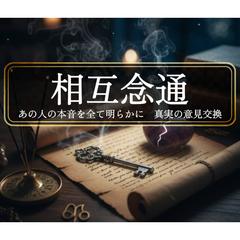 お相手様の全てを知りたい方、素早く関係を深めたい方をサポート