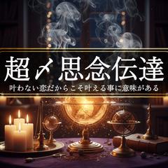 同性愛・音信不通・芸能人への恋、叶える事が難しい恋のサポート
