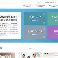 資金調達の学習サイト制作