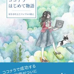 ココナラ入門者向け電子書籍『ココナラはじめて物語』企画制作