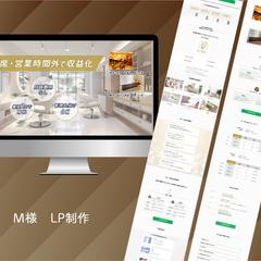 M様　ご依頼LP制作