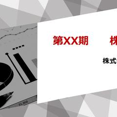 株主総会プレゼン資料　サンプル