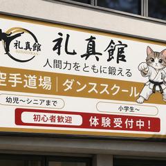 空手道場の看板サンプルです